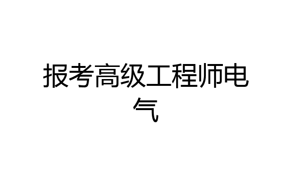 报考高级工程师电气
