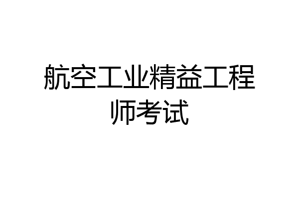 航空工业精益工程师考试