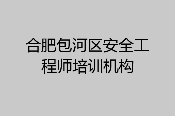 合肥包河区安全工程师培训机构