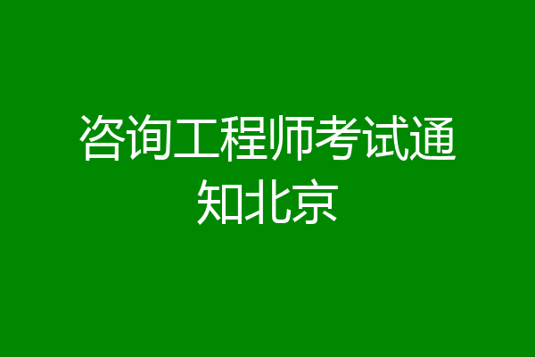 咨询工程师考试通知北京