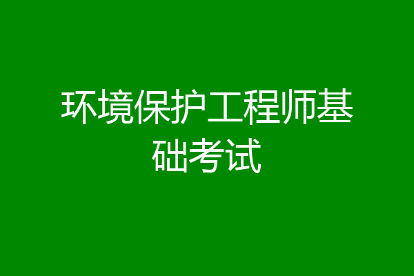环境保护工程师基础考试