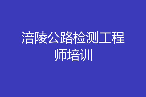涪陵公路检测工程师培训