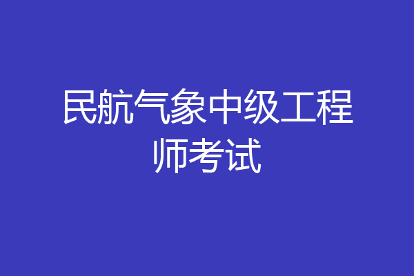 民航气象中级工程师考试