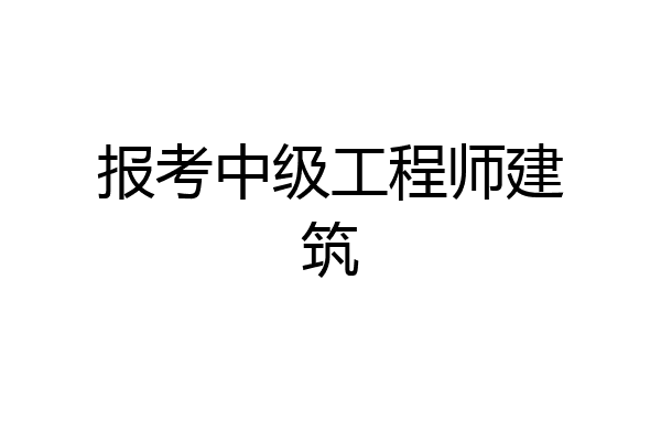 报考中级工程师建筑