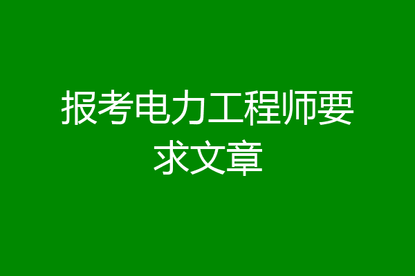 报考电力工程师要求文章