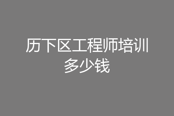 历下区工程师培训多少钱