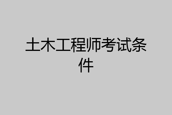 土木工程师考试条件