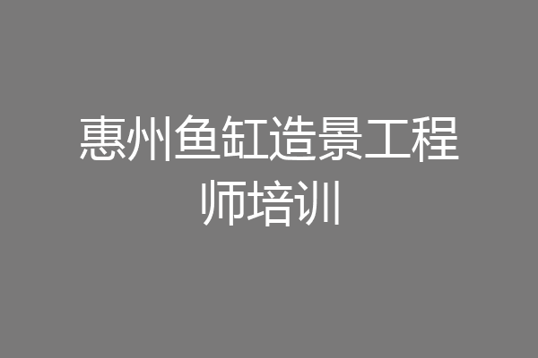 惠州鱼缸造景工程师培训