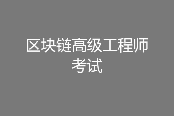 区块链高级工程师考试