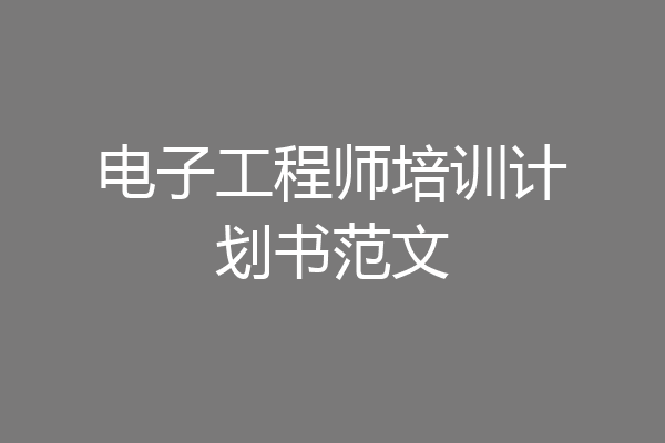 电子工程师培训计划书范文