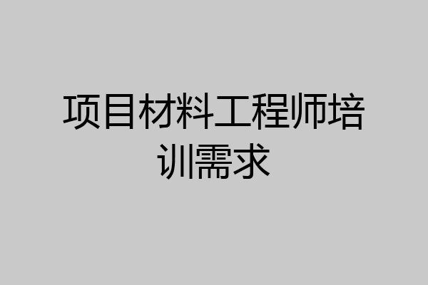 项目材料工程师培训需求