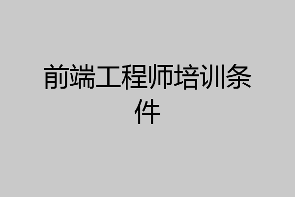 前端工程师培训条件