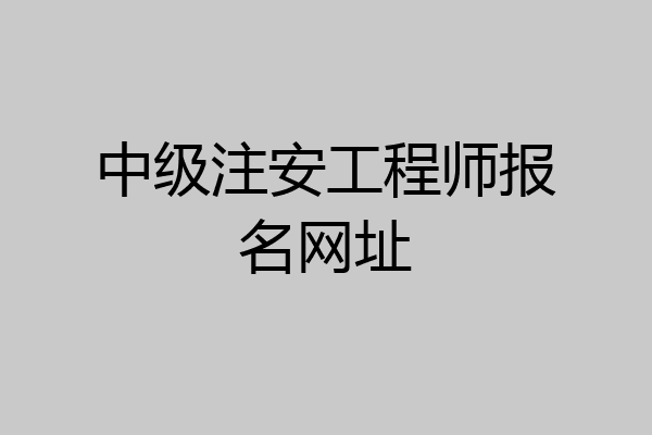 中级注安工程师报名网址