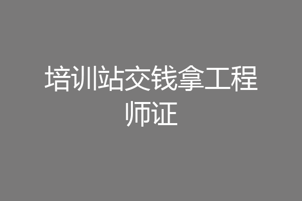培训站交钱拿工程师证