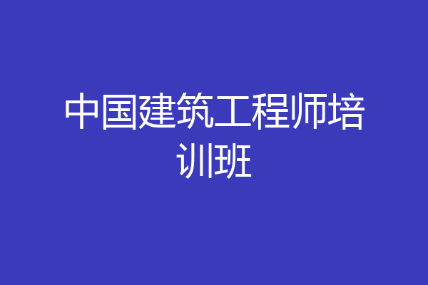 中国建筑工程师培训班