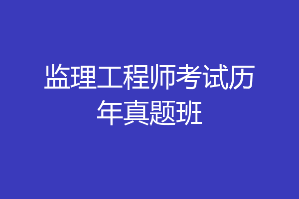 监理工程师考试历年真题班