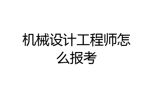 机械设计工程师怎么报考