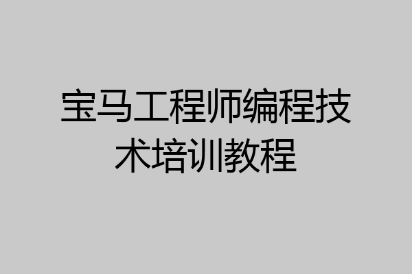 宝马工程师编程技术培训教程