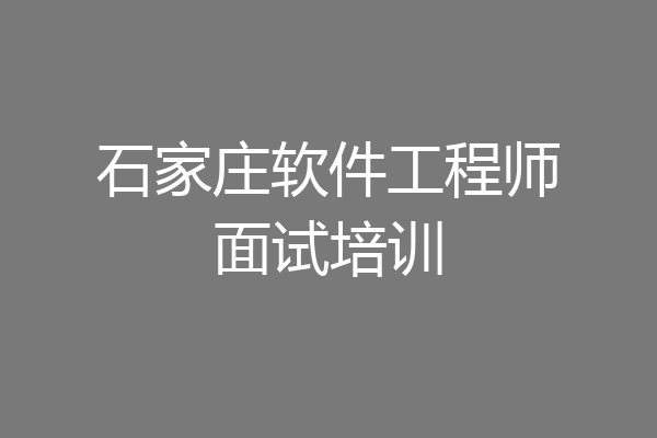 石家庄软件工程师面试培训