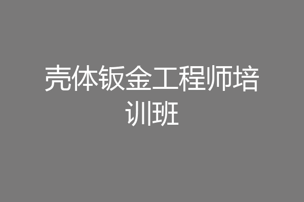壳体钣金工程师培训班