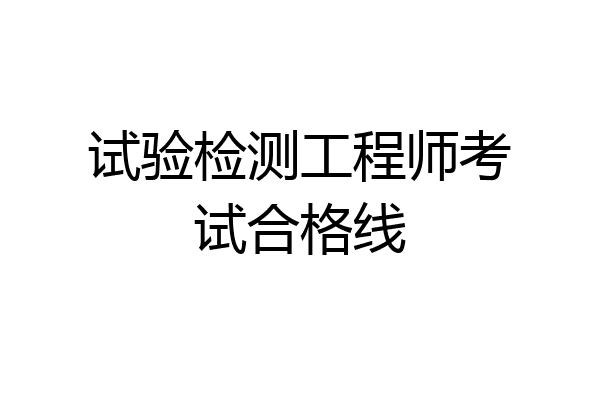 试验检测工程师考试合格线