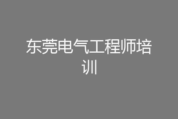 东莞电气工程师培训