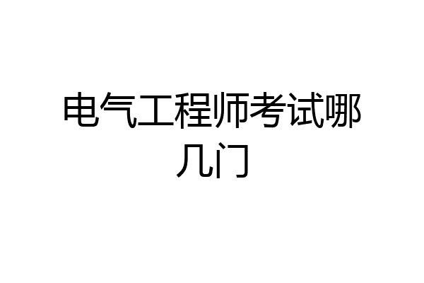 电气工程师考试哪几门
