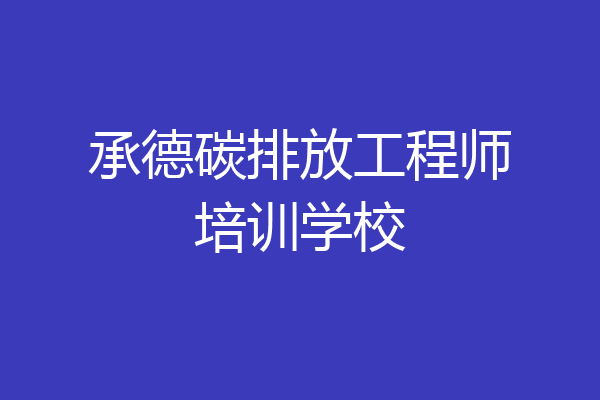 承德碳排放工程师培训学校