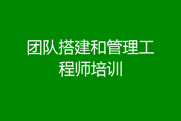 团队搭建和管理工程师培训