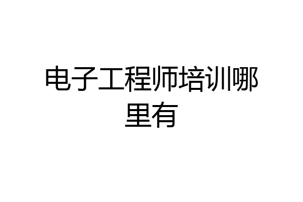 电子工程师培训哪里有