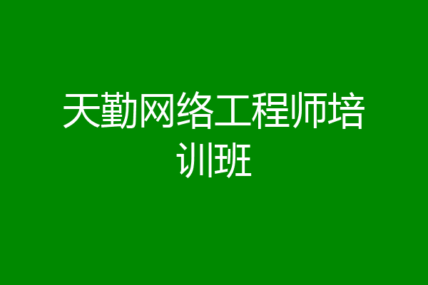 天勤网络工程师培训班