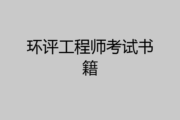 环评工程师考试书籍