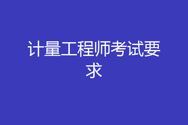计量工程师考试要求