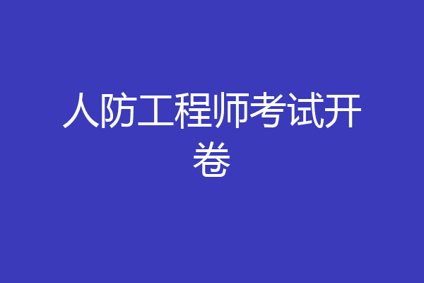 人防工程师考试开卷