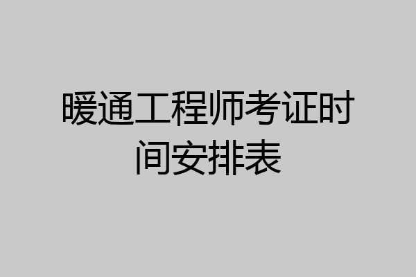 暖通工程师考证时间安排表