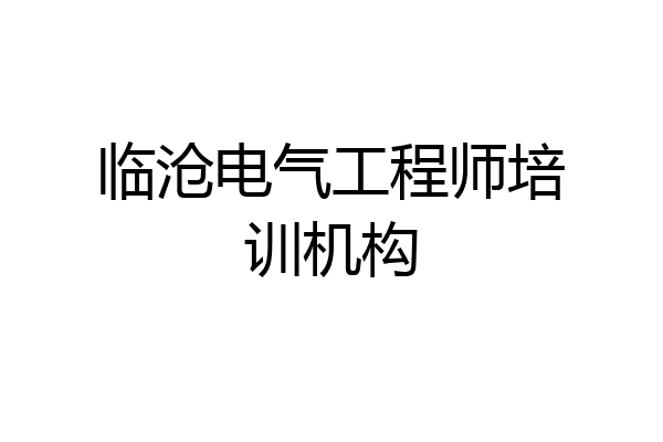 临沧电气工程师培训机构