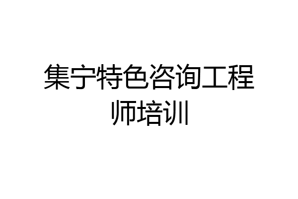 集宁特色咨询工程师培训