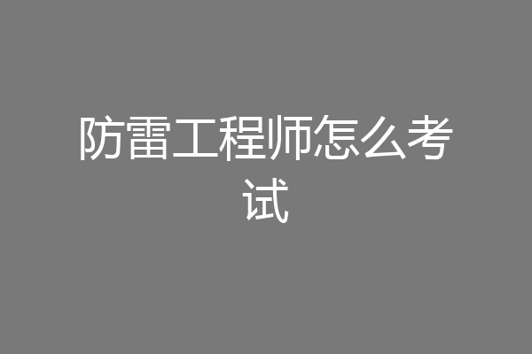 防雷工程师怎么考试