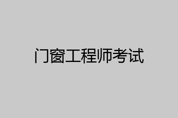 门窗工程师考试