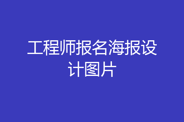 工程师报名海报设计图片