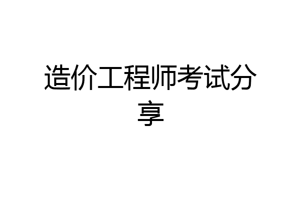 造价工程师考试分享