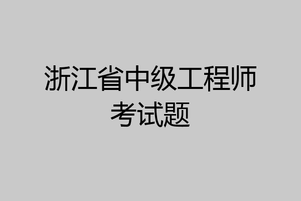 浙江省中级工程师考试题