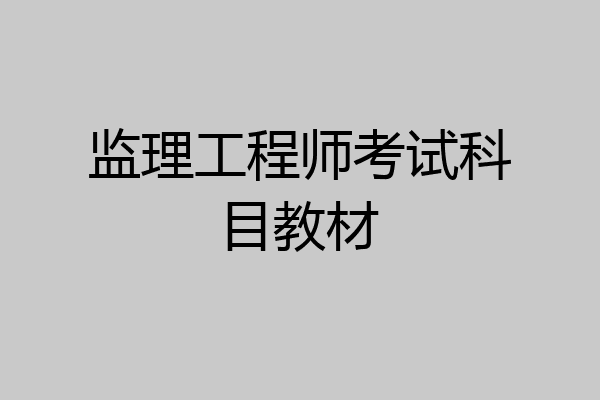 监理工程师考试科目教材