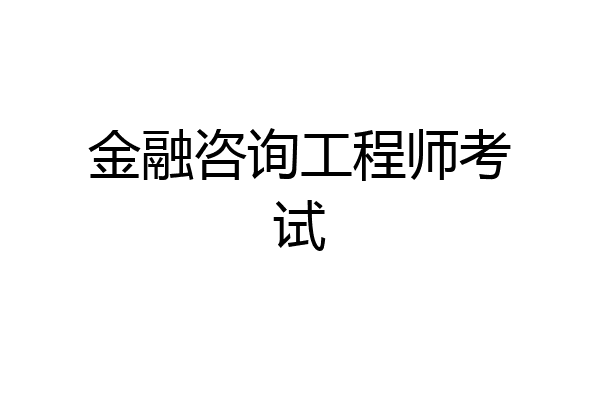 金融咨询工程师考试