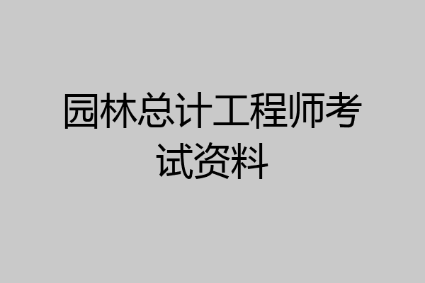 园林总计工程师考试资料
