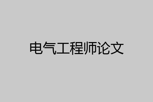 电气工程师论文