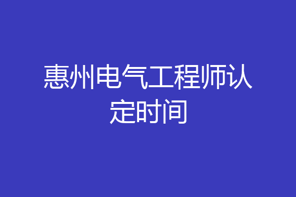 惠州电气工程师认定时间