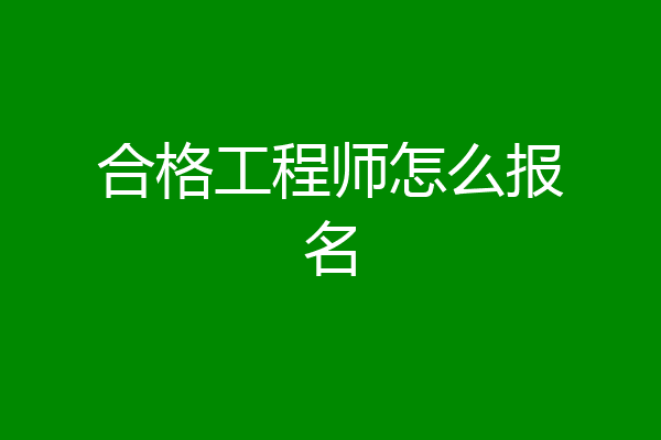 合格工程师怎么报名