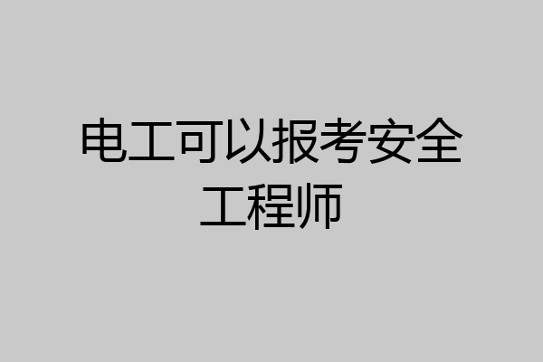 电工可以报考安全工程师