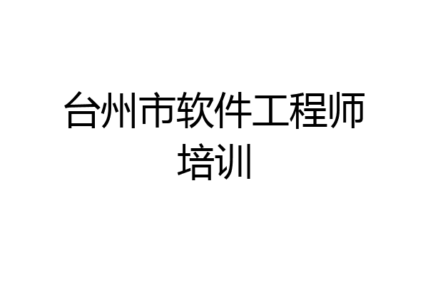 台州市软件工程师培训